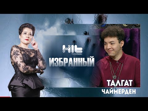 Видео: ИЗБРАННЫЙ: "Талгат Чаймерден в гостях у Карины Сарсеновой"