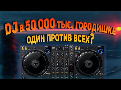 Видео: Как устроен диджеинг в регионах? Или как выжить DJ за гроши.
