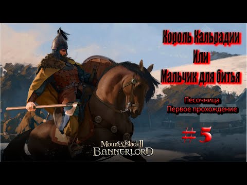 Видео: Mount & Blade II Bannerlord. Песочница. Хулиганим. Вспоминаю, на какие кнопки жать ))   #5
