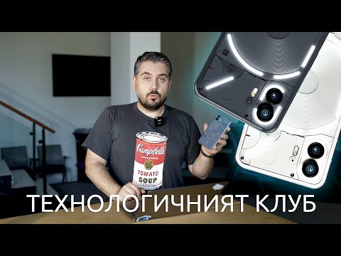 Видео: ТЕХНОЛОГИЧНИЯТ КЛУБ 058: Nothing Phone (2)