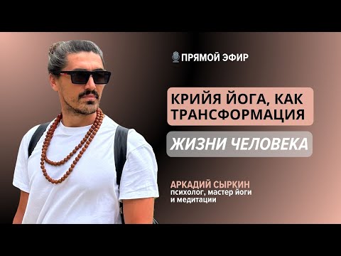Видео: Крийя йога, как трансформация жизни человека