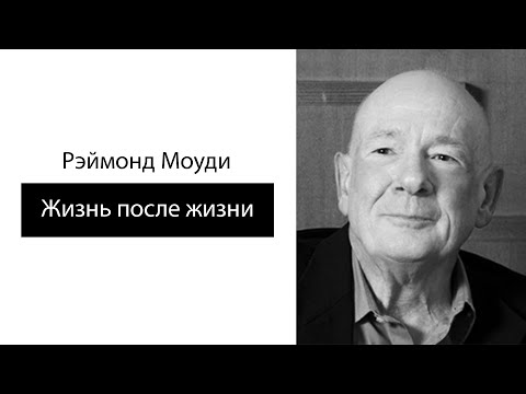 Видео: Рэймонд Моуди. Жизнь после жизни.