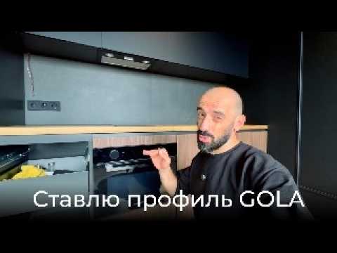 Видео: [#117] Они сказали «нельзя» – ставлю профиль GOLA