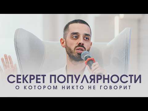 Видео: Как стать популярным с нуля: правда, о которой не говорят