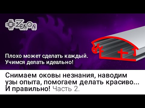 Видео: Нюансы обработки постерных клик профилей на примере ALU-POSTER 25 (часть 2)