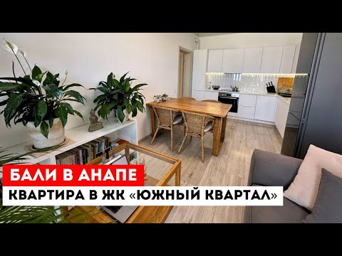 Видео: Бали в Анапе - квартира от собственника ЖК «Южный квартал»