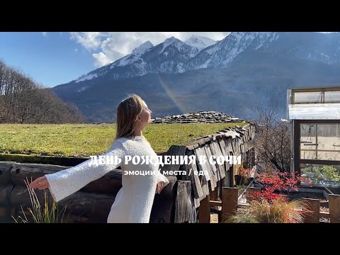 Видео: мой день рождения в Сочи | красивые локации, вкусная еда, море | влог
