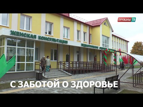 Видео: ОТКРЫТИЕ КОРПУСА ПЕДИАТРИЧЕСКОГО ОТДЕЛЕНИЯ И ЖЕНСКОЙ КОНСУЛЬТАЦИИ В ПРУЖАНСКОЙ ЦРБ