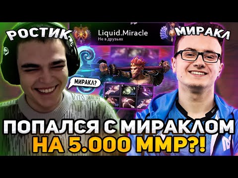 Видео: РОСТИК ПОПАЛСЯ С КЛОНОМ МИРАЛКА НА 5.000 ММР! | ДОЛГАЯ КАТКА НА МК ЧЕРЕЗ РАПИРЫ!