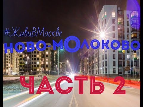 Видео: Как жить в Ново-Молоково Часть-2