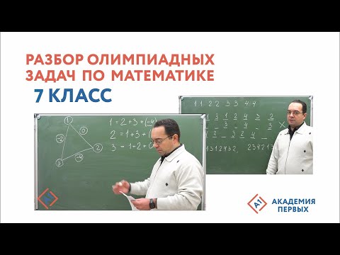 Видео: Разбор олимпиадных задач по математике 7 Класс