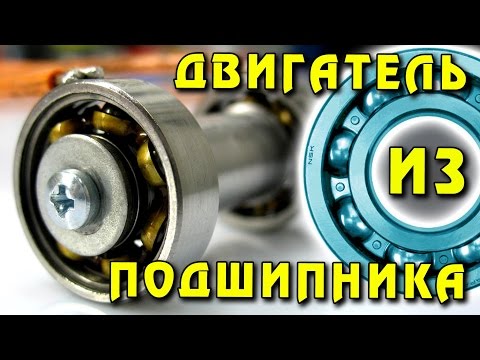 Видео: 💥 ДВИГАТЕЛЬ ИЗ ПОДШИПНИКА Самый невероятный двигатель в мире  Ball Bearing Motor