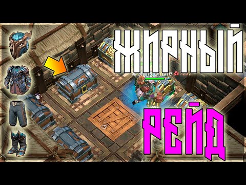 Видео: ОТКРЫЛИ ТОП ЯЩИКИ! РЕЙД В БОЛЬШОМ КОЛИЧЕСТВЕ ! СТОЛЬКО РЕСОВ ВЫ НЕ ВИДЕЛИ! Frostborn: Action RPG