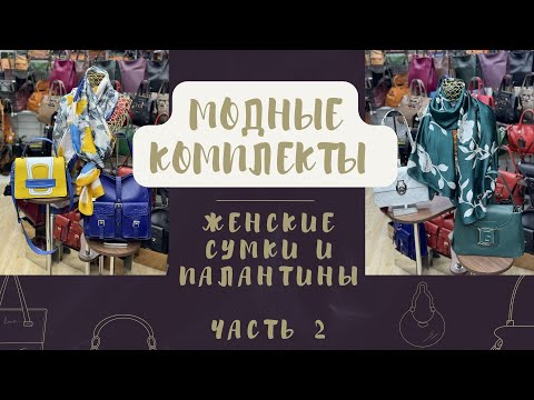 Видео: Подборка комплектов сумок с ПАЛАНТИНАМИ | Февраль №6