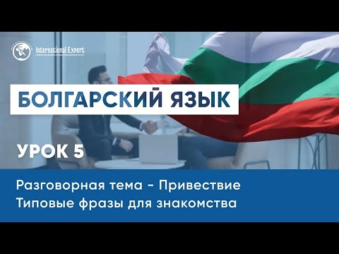 Видео: Уроки болгарского языка. Приветствие. Типичные фразы для знакомства. Урок 5