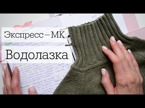 Видео: Экспресс мастер-класс "Водолазка спицами"