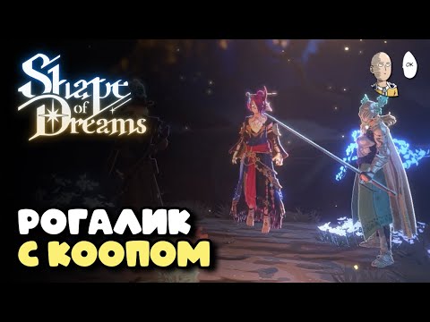 Видео: Новый коопный экшн рогалик с прикольным билдостроем! Первый забег. | Shape of Dreams #1