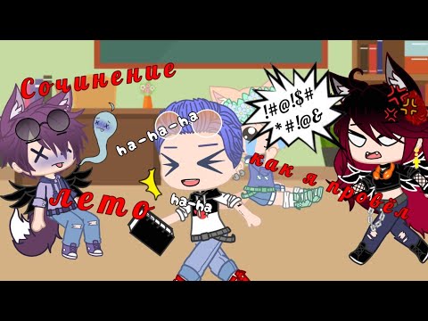 Видео: Прикол "Сочинение как я провёл лето" | Gacha Club (описание👇)