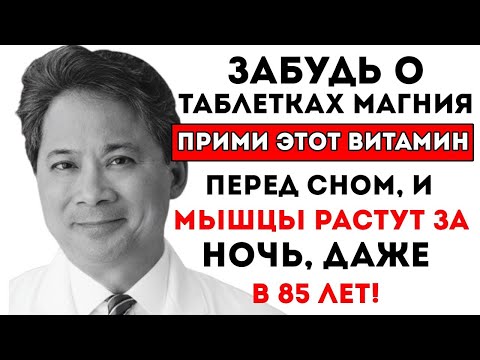 Видео: 🇷🇺 После 60? Эти 2 витамина работают лучше магния для ночного восстановления мышц