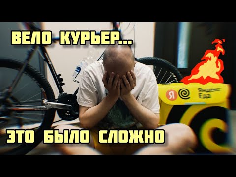 Видео: 24 Часа Работы Курьером на Велосипеде в ЯНДЕКС ПРО, Работа в Москве, сколько заработал?