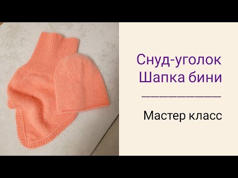 Видео: 🔥 ИДЕАЛЬНАЯ ШАПКА БИНИ + СНУД УГОЛОК | Подробный мастер-класс спицами