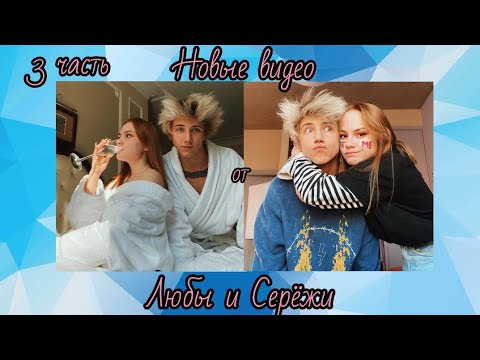 Видео: (3 часть) Люба Бич и Сережа ты же знаешь что мы тонем но тебе нужна лишь я