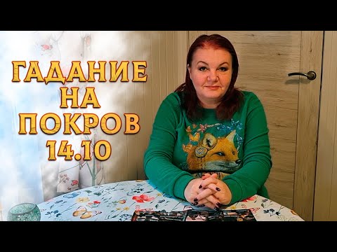 Видео: ГАДАНИЕ НА ПОКРОВ! КТО ПОКРОЕТ ВАС СЧАСТЬЕМ?