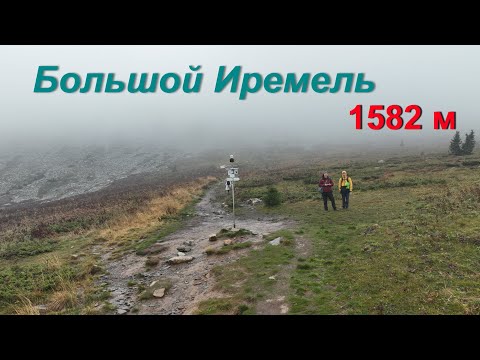 Видео: Большой Иремель (1582 м)