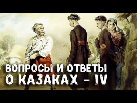 Видео: Ответы на вопросы о донских казаках. Женщины в казачьем обществе. Часть 4 — Андрей Венков | научпоп