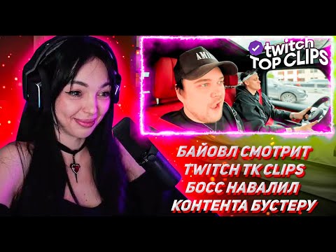 Видео: БАЙОВЛ СМОТРИТ ТВИЧ ТК КЛИПС Топ клипы с Twitch | БОСС НАВАЛИЛ КОНТЕНТА БУСТЕРУ,  скуф Шадоукек