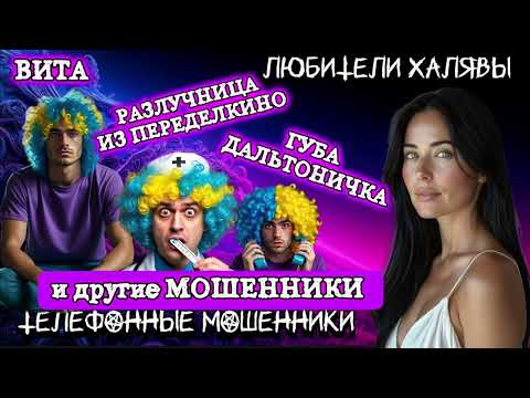 Видео: 🌞 ВИТА. ЗВОНЯТ МОШЕННИКИ | ТЕЛЕФОННЫЕ МОШЕННИКИ 
