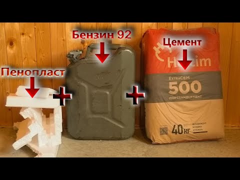 Видео: Пенопласт + Бензин + Цемент