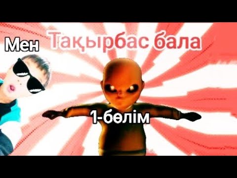 Видео: Тақырбас бала мені әбден шаршаты🤣😂|1бөлім