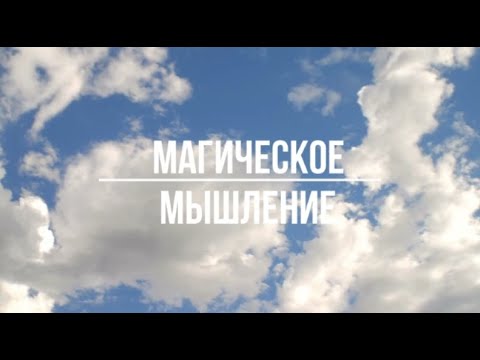 Видео: Магическое мышление как фиксация в детском. Магическое мышление как психическое расстройство.Часть1.