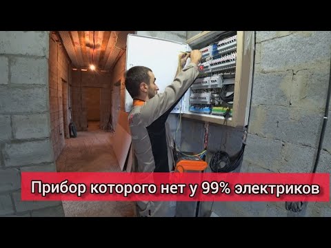 Видео: ЭЛЕКТРОЛАБОРАТОРИЯ | Проверка электрики после монтажа