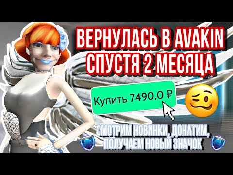 Видео: ВЕРНУЛАСЬ В AVAKIN СПУСТЯ 2 МЕСЯЦА | почти шесть минут как овощ пытаюсь понять че нового