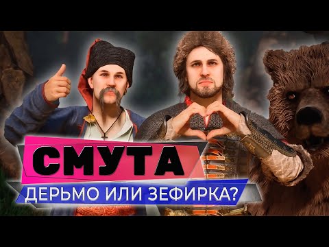 Видео: ДЕРЬМО ИЛИ ЗЕФИРКА?❤️СМУТА НА 3080❤️ПРОХОЖДЕНИЕ СТРИМ #01