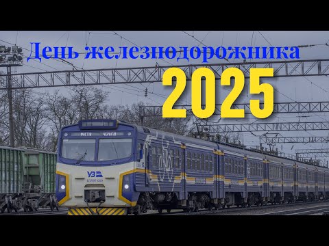 Видео: ДЕНЬ ЖЕЛЕЗНОДОРОДНИКА 2025 | С ПРАЗДНИКОМ ВСЕХ РАБОТЯГ ЖЕЛЕЗНОДОРОЖНОЙ ДОРОГИ