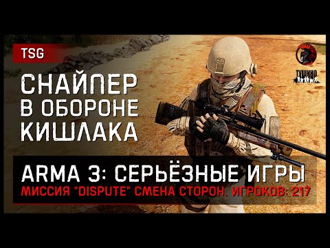 Видео: СНАЙПЕР В ОБОРОНЕ КИШЛАКА «DISPUTE» 217 игроков • ArmA 3 Серьёзные игры Тушино [2K]