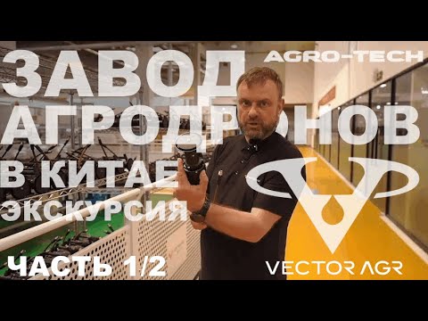 Видео: Завод агродронов в Китае - как создаются дроны? Экскурсия по компании Vector AGR - ЧАСТЬ 1/2