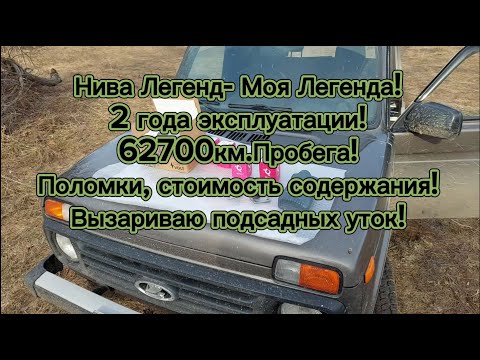 Видео: Нива Легенд, два года эксплуатации, 62700км. пробега! Все поломки, их стоимость! Подготовка к охоте!