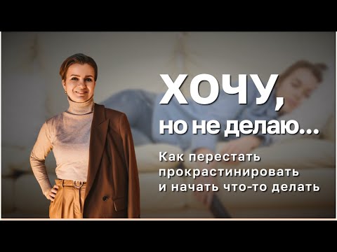 Видео: Хочу, но не делаю..[Как перестать прокрастинировать и начать что-то делать]