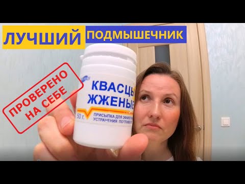 Видео: Квасцы Жжёные - Дезодорант за копейки! Работает и Летом спасает 100% ))) Безопасный и Натуральный