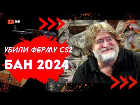 Видео: Исповедь фермера CS2. Бан ферм 2024