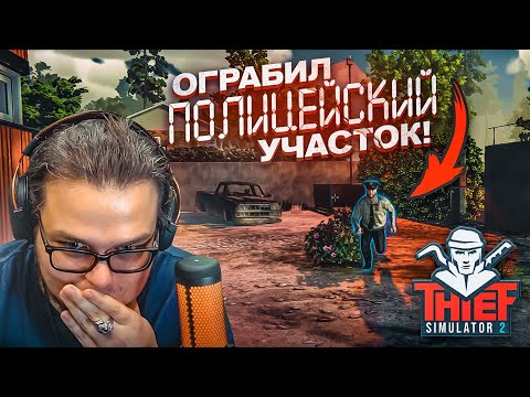Видео: Я ПСИХ!!! Я ОГРАБИЛ ПОЛИЦЕЙСКИЙ УЧАСТОК! (Thief Simulator 2)