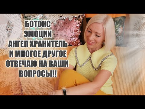 Видео: ☆"Обкололась" ботоксом | Отвар из овса | Стрессы | Ангел Хранитель | Вопрос-ответ♡@ludmilabatakova