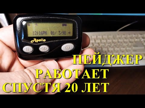 Видео: Что такое пейджер? Время назад #1