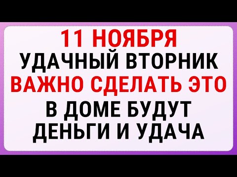 Видео: 11 ноября — Аврамий Овчар и Анастасия Овечница | Строгие запреты, приметы и обряды