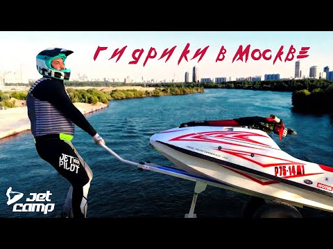 Видео: В мае на гидроцикле в Москве? Легко!