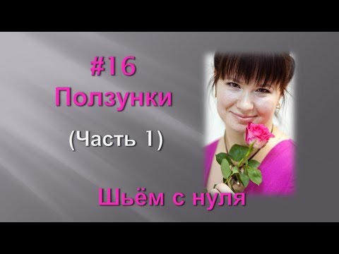 Видео: #16 Как сшить ползунки для новорожденного. Выкройка. Мастер - классы от Ники. Шьем с нуля.